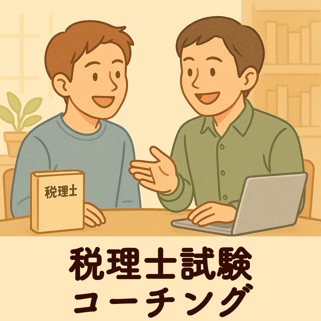 税理士試験コーチング